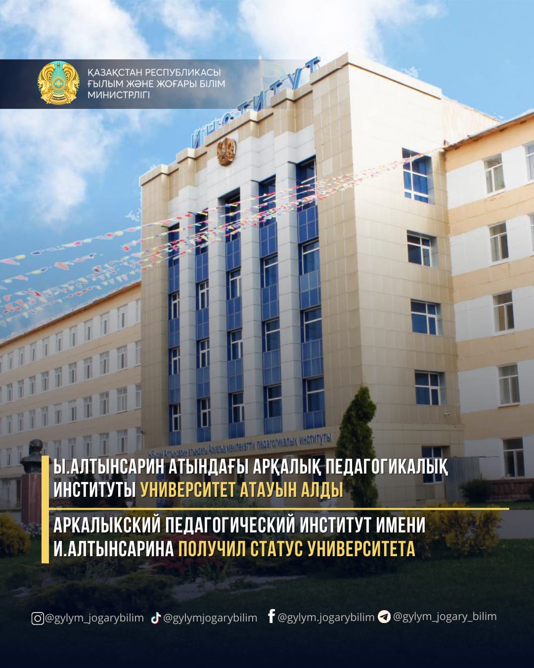 Ы.АЛТЫНСАРИН АТЫНДАҒЫ АРҚАЛЫҚ ПЕДАГОГИКАЛЫҚ ИНСТИТУТЫ УНИВЕРСИТЕТ АТАУЫН АЛДЫ