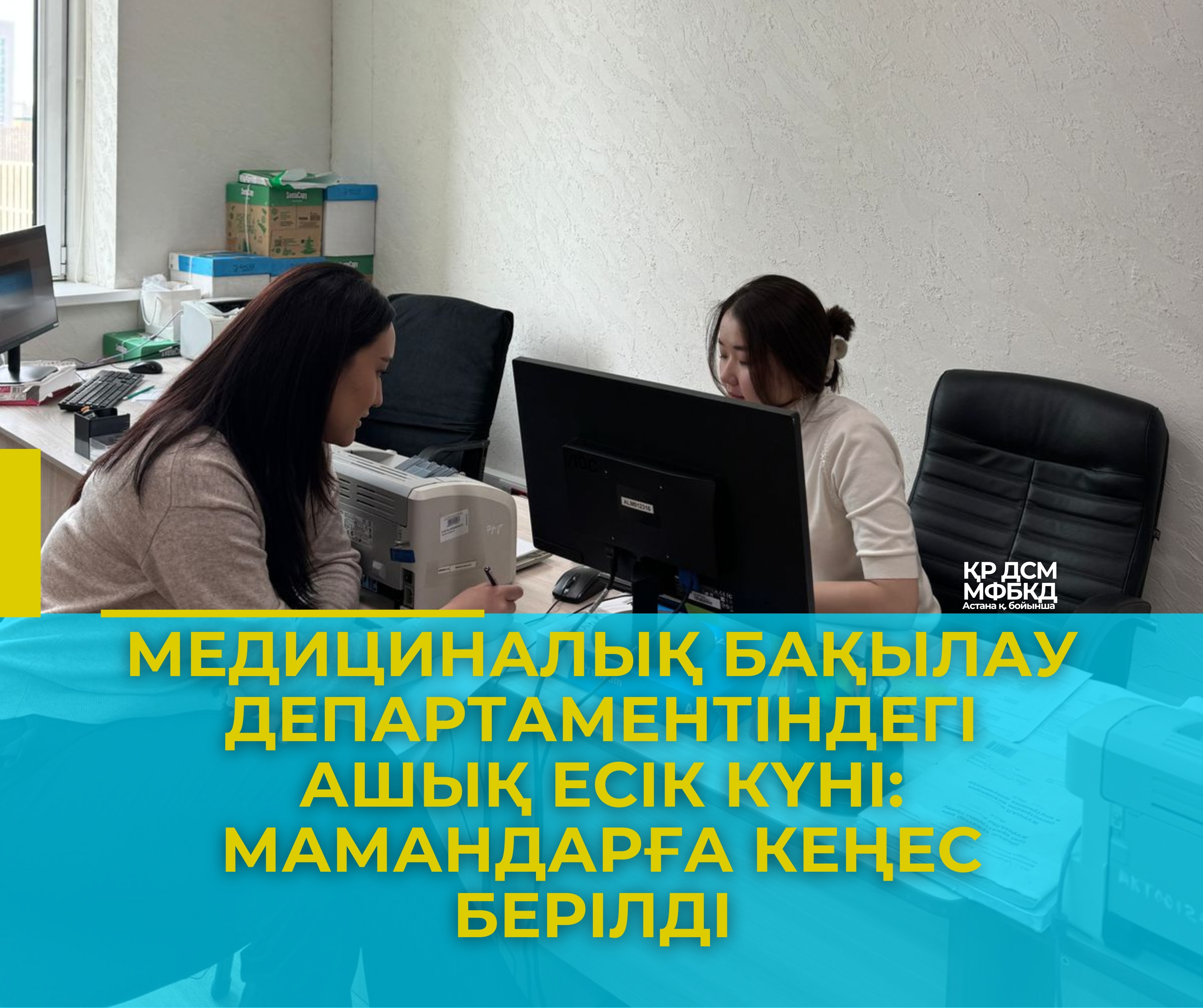 Медициналық бақылау департаментіндегі Ашық есік күні: мамандарға кеңес берілді