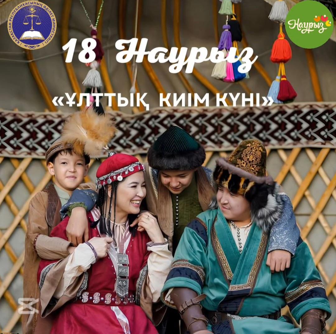 18 наурыз – Ұлттық киім күні