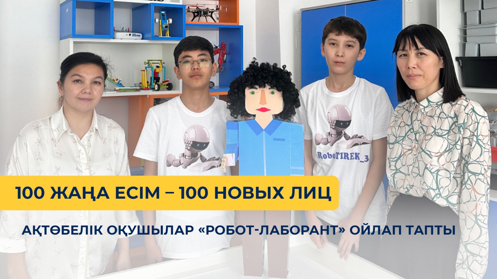 Ақтөбелік оқушылар «Робот-лаборант» ойлап тапты