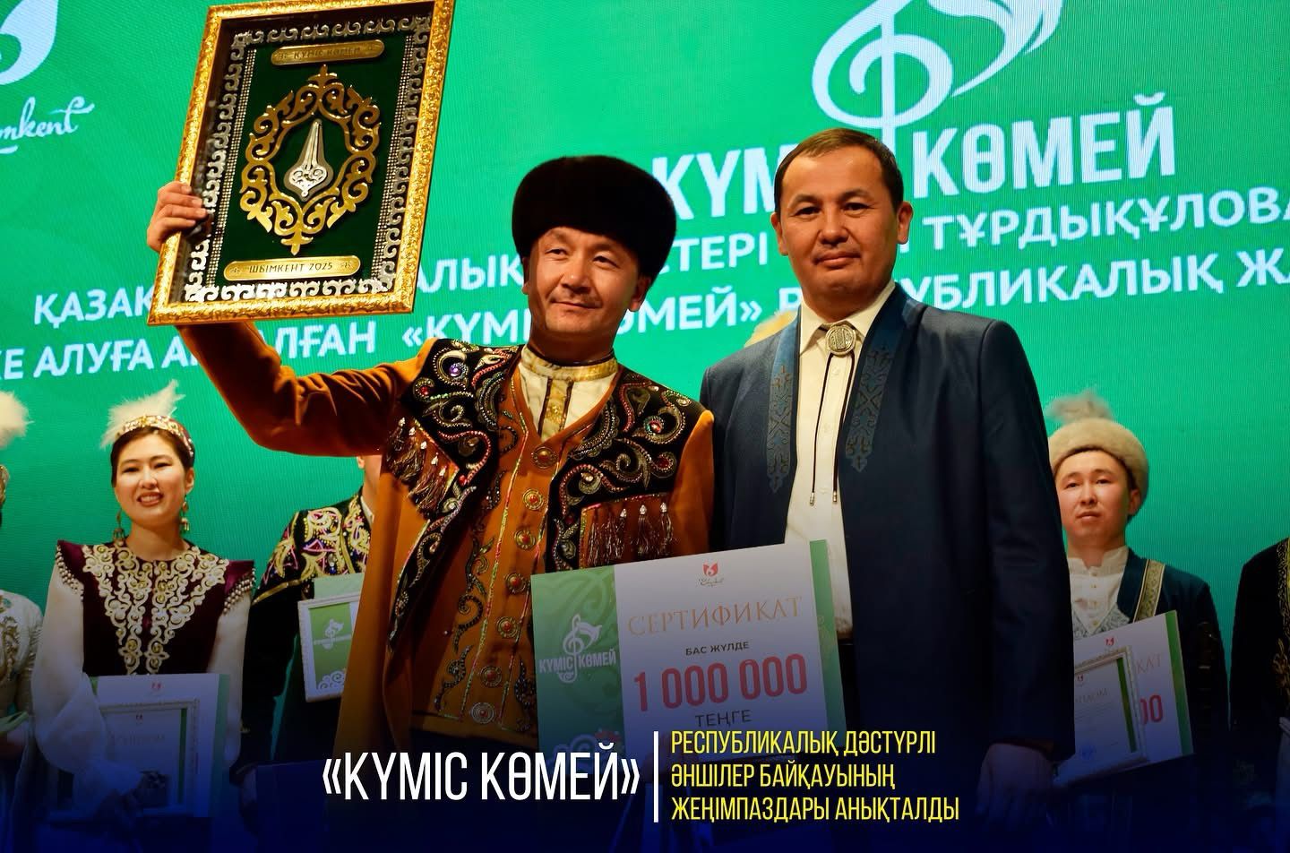 «КҮМІС КӨМЕЙ» РЕСПУБЛИКАЛЫҚ ДӘСТҮРЛІ ӘНШІЛЕР БАЙҚАУЫНЫҢ ЖЕҢІМПАЗДАРЫ АНЫҚТАЛДЫ
