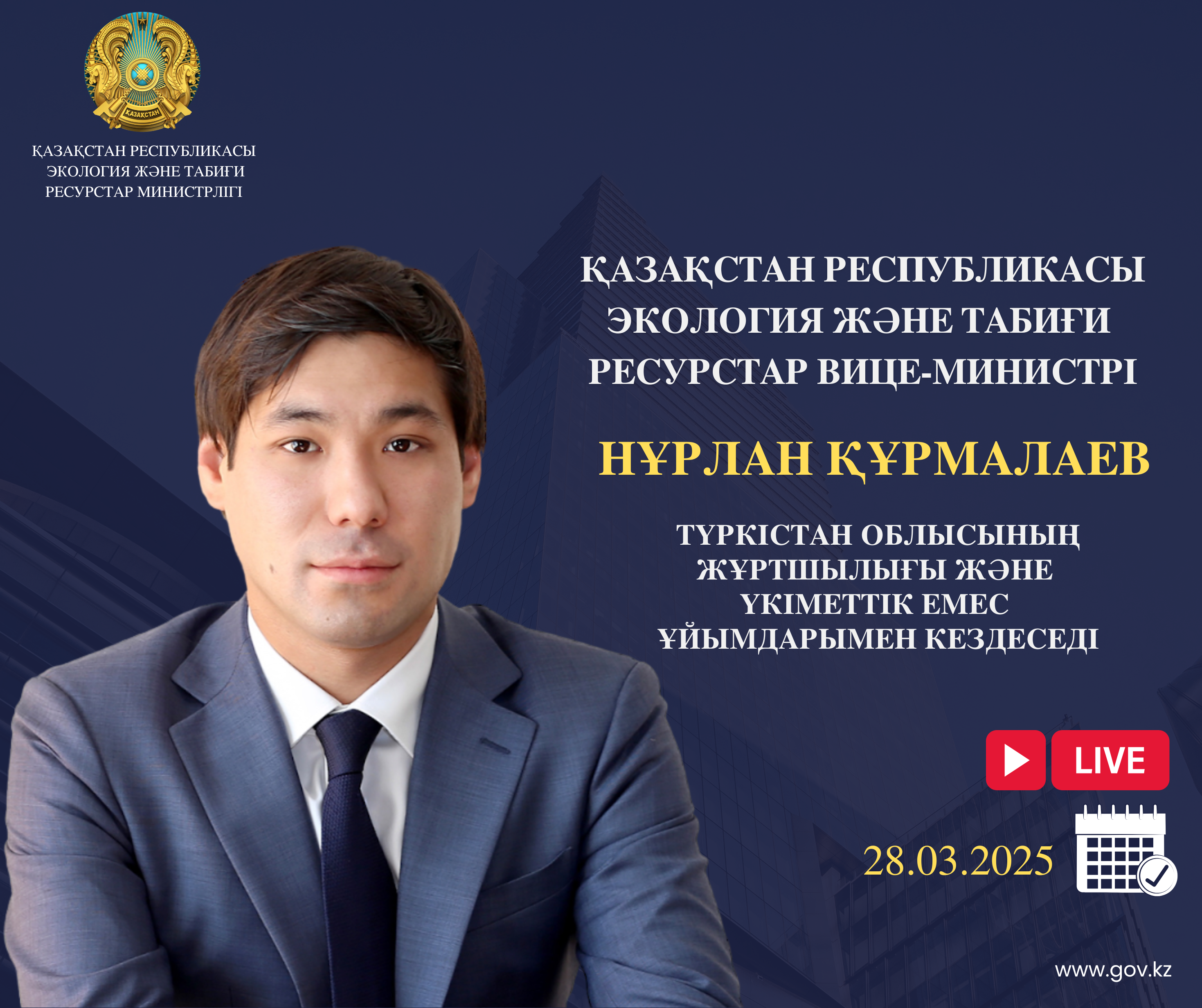 Объявление о встрече вице-министра экологии и природных ресурсов РК с жителями Туркестанской области