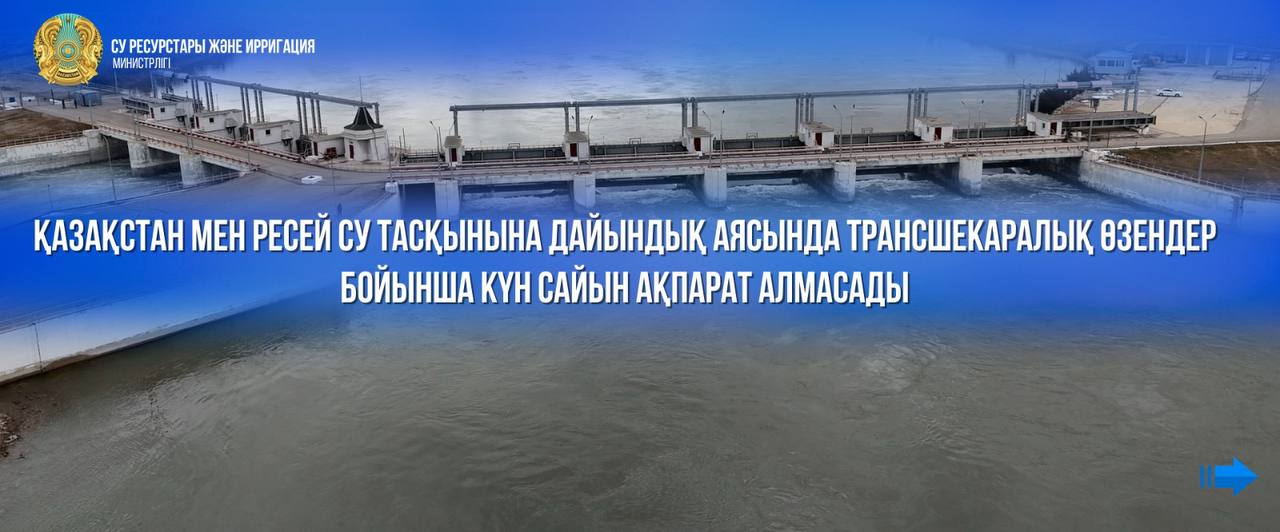 Қазақстан мен Ресей су тасқынына дайындық аясында трансшекаралық өзендер бойынша күн сайын ақпарат алмасады