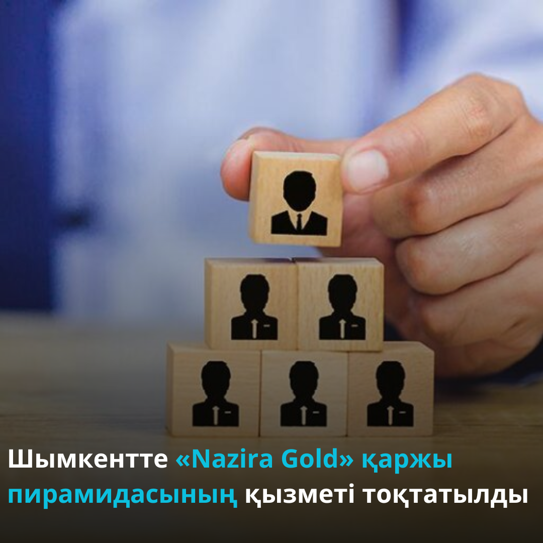 Шымкентте «Nazira Gold» қаржы пирамидасының  қызметі тоқтатылды