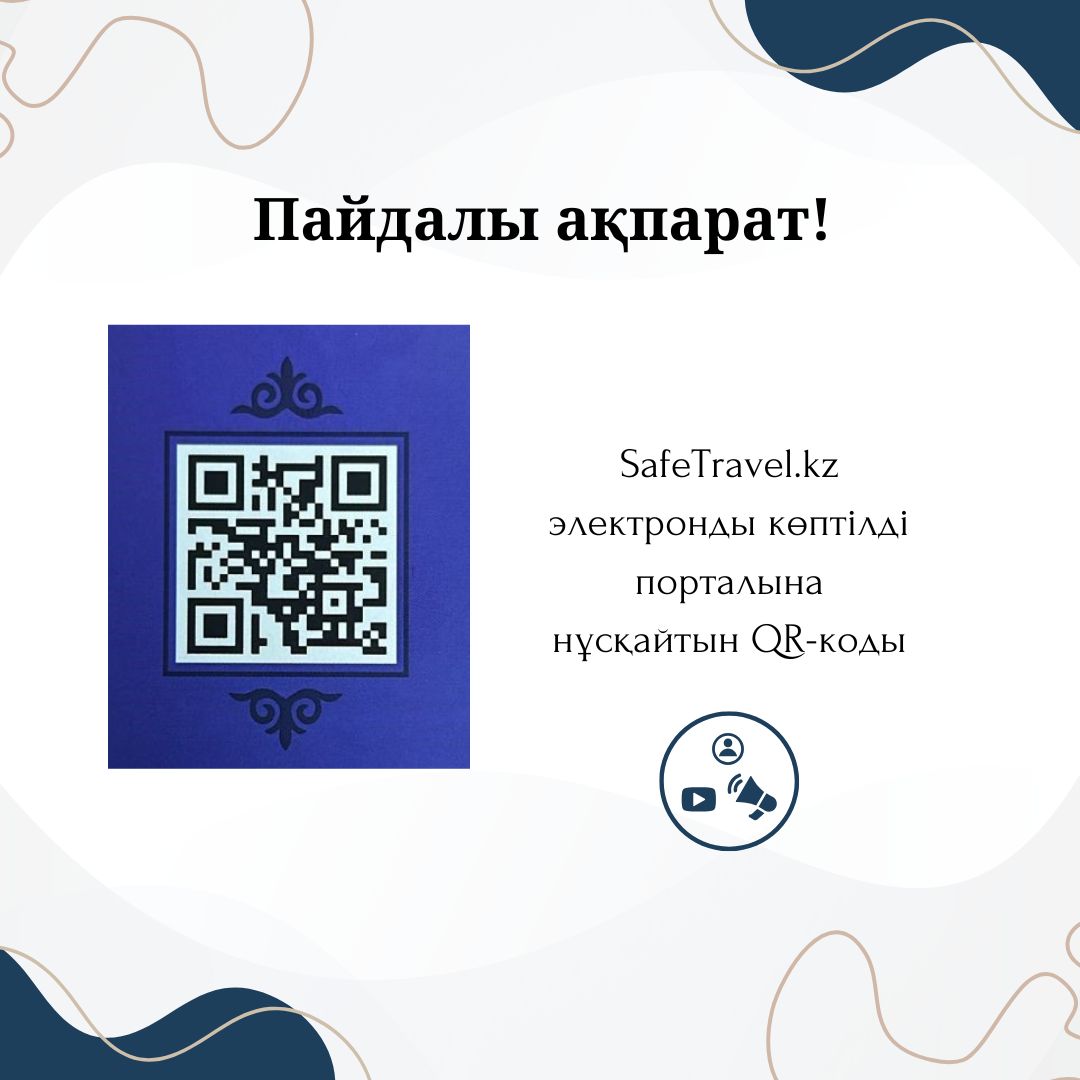 Пайдалы ақпарат!
