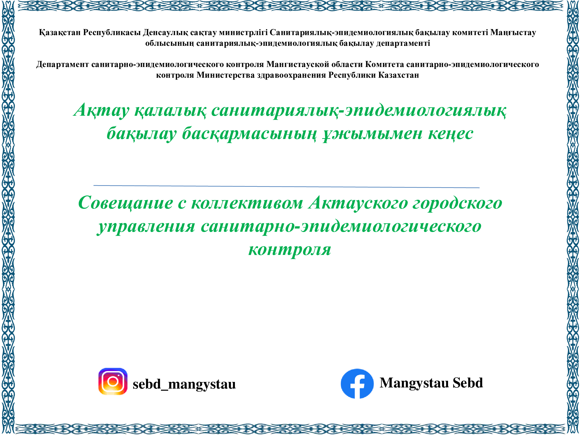 Ақтау қалалық санитариялық-эпидемиологиялық бақылау басқармасының ұжымымен кеңес