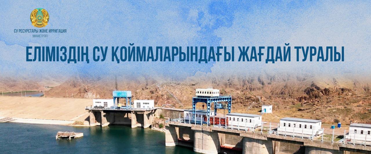 Еліміздің су қоймаларындағы жағдай туралы