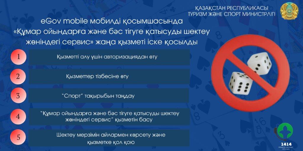 Құмар ойындағы және бәс тігуге қатысуды шектеу жөніндегі сервис