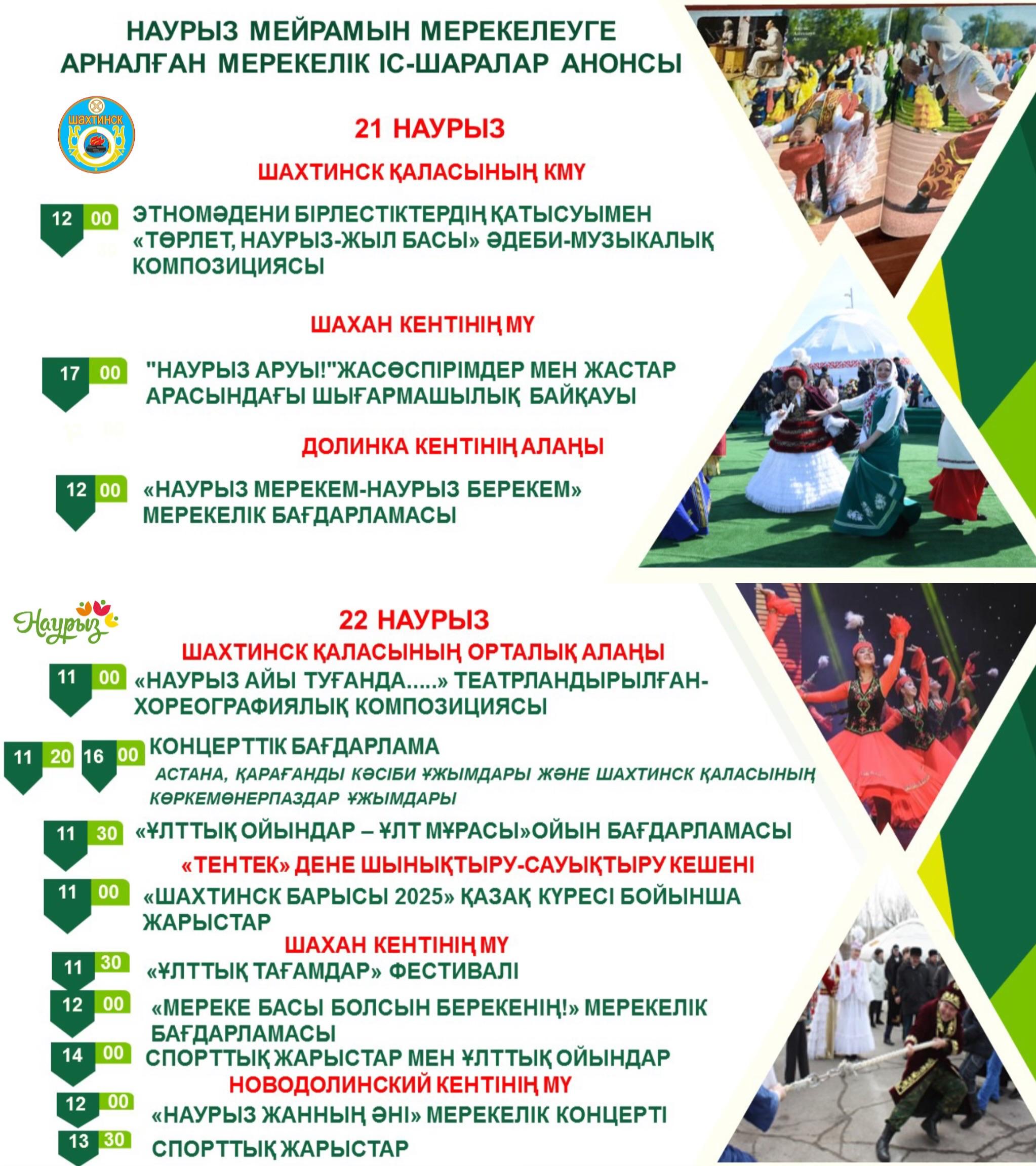 Наурыз мейрамын мерекелеуге арналған мерекелік іс-шаралардың анонсы