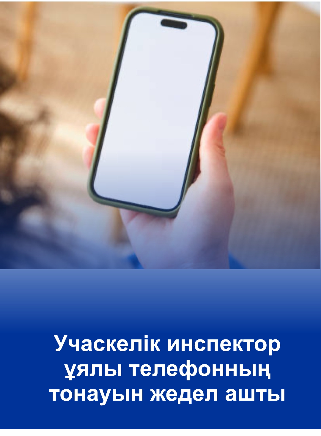 Учаскелік инспектор ұялы телефонның тонауын жедел ашты