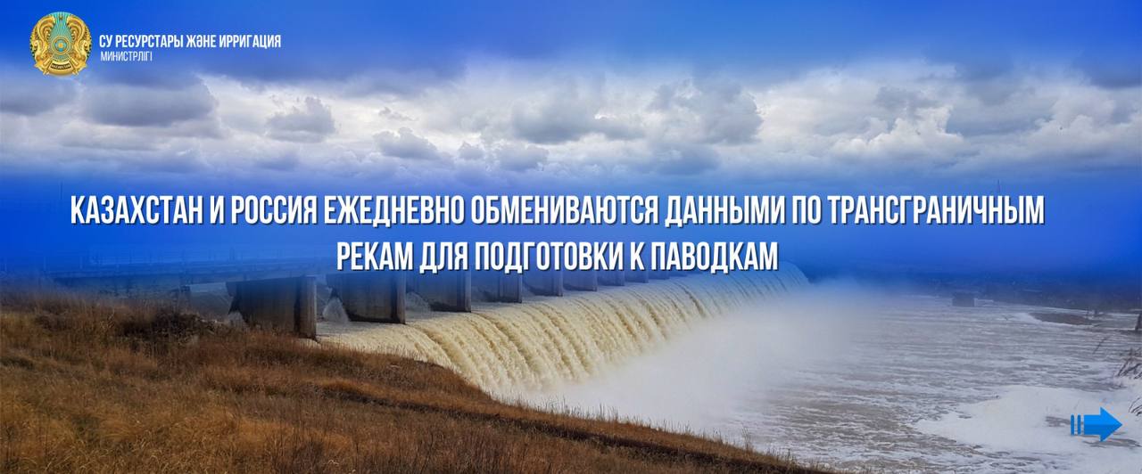 Казахстан и Россия ежедневно обмениваются данными по трансграничным рекам для подготовки к паводкам