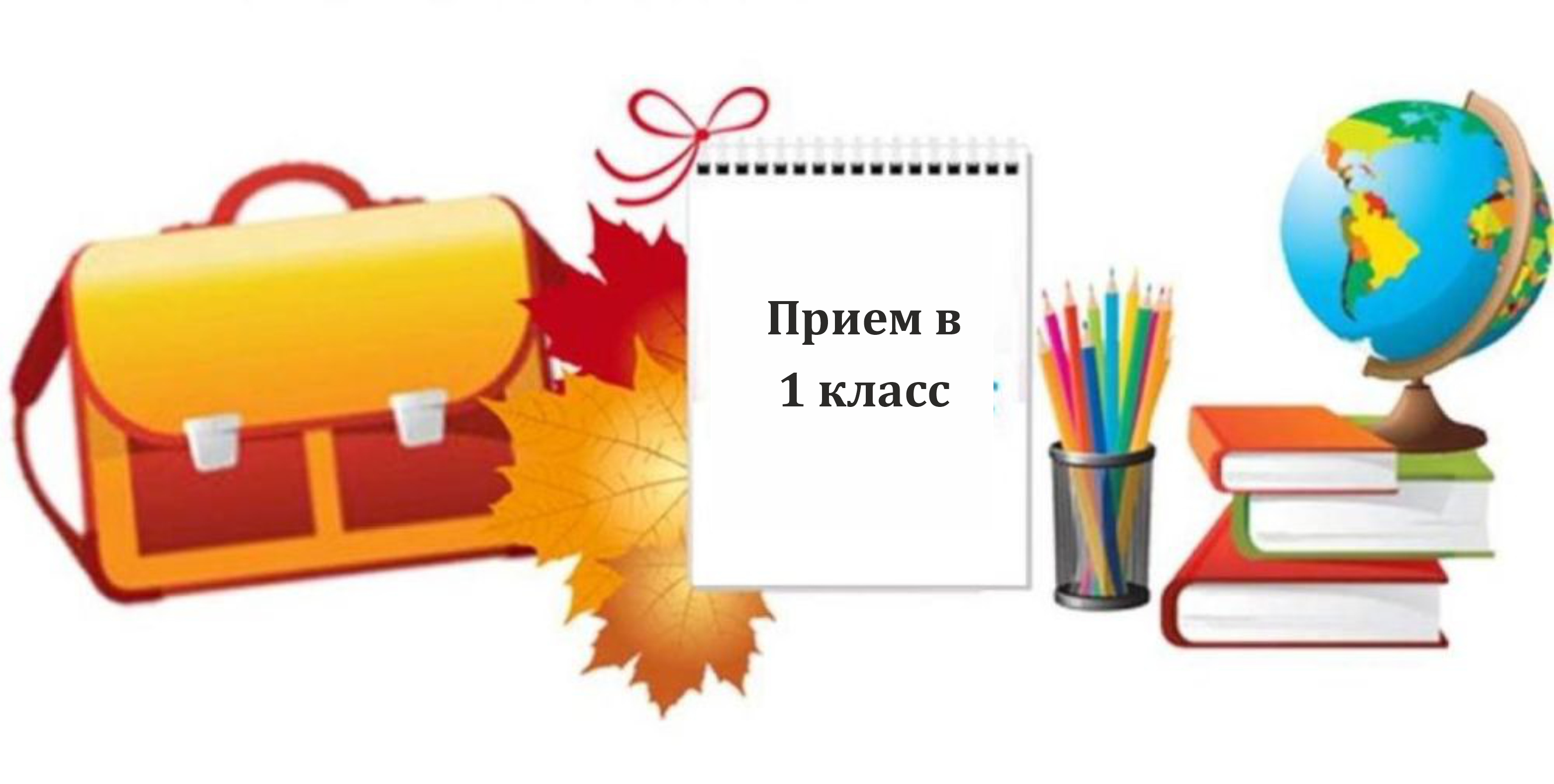 📢Прием в 1 класс
