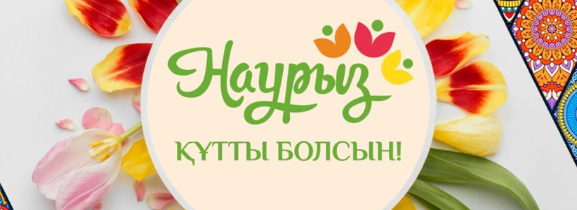 Сіздерді Наурызға арналған мерекелік іс-шараға шақырамыз!