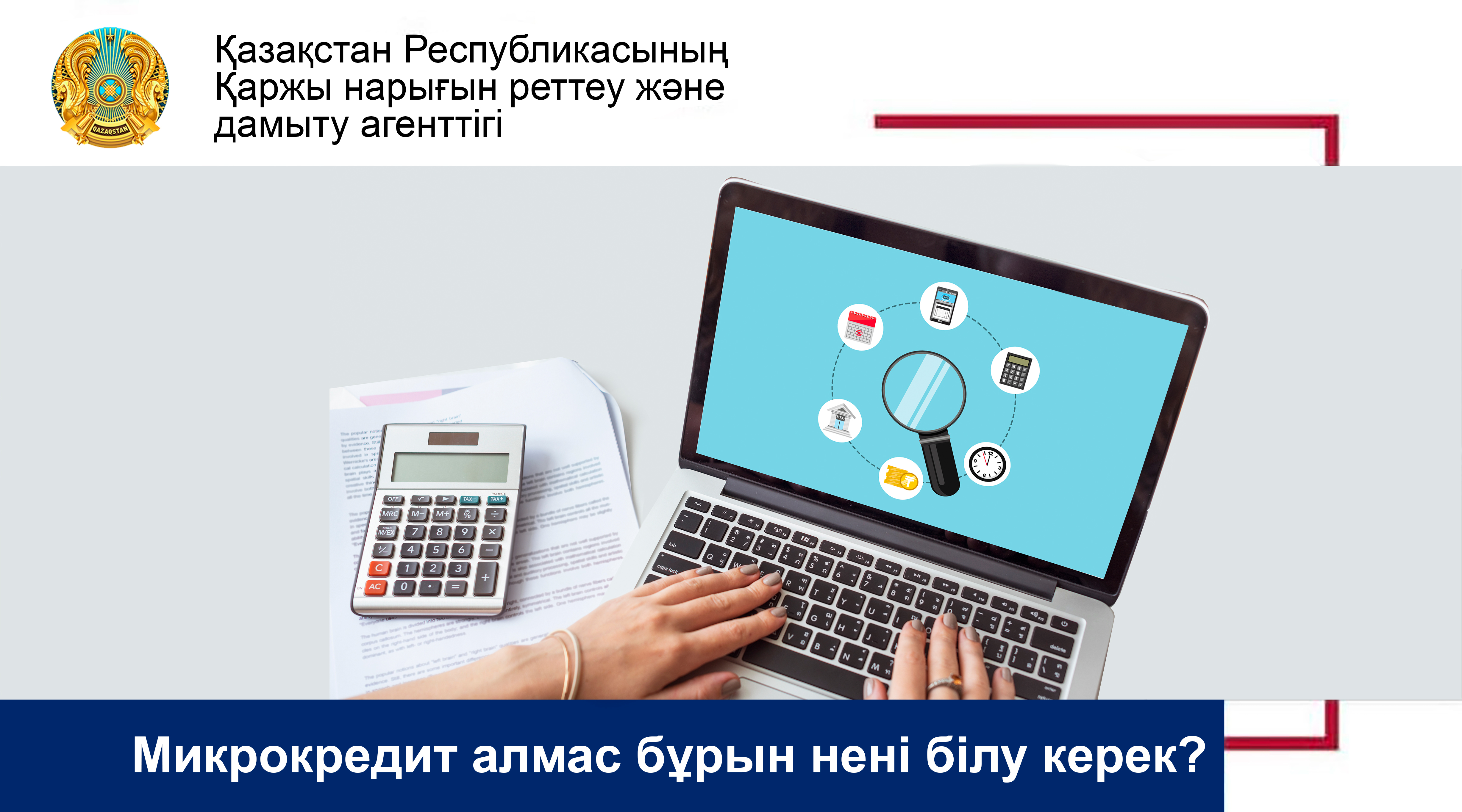 Микрокредит алмас бұрын нені білу керек?