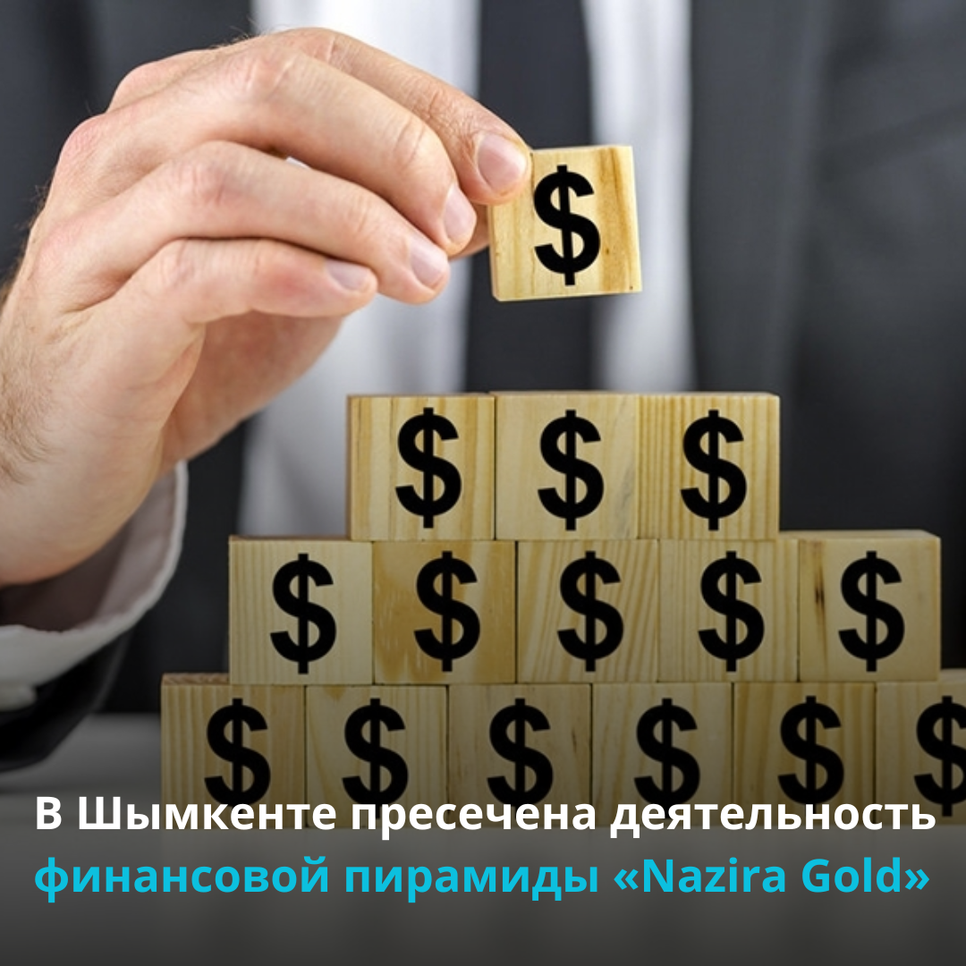 В Шымкенте пресечена деятельность финансовой пирамиды  «Nazira Gold»
