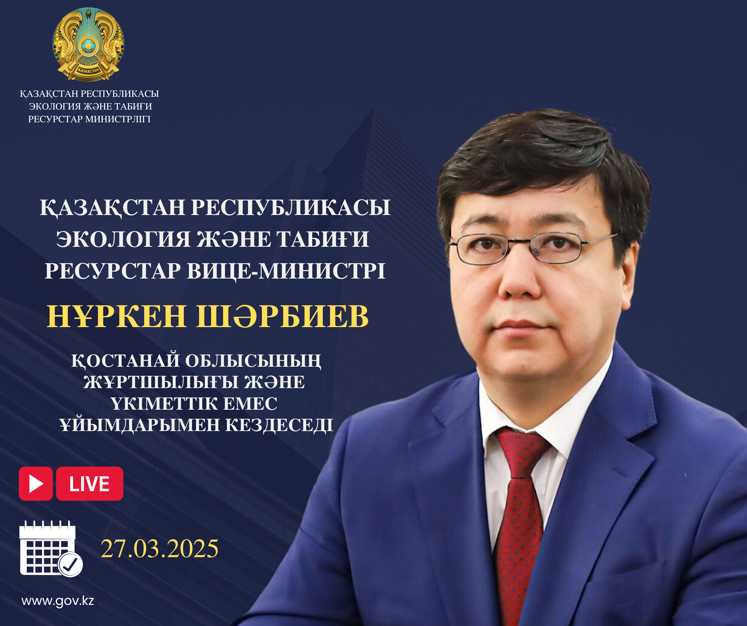 Объявление о встрече вице-министра экологии и природных ресурсов РК с жителями Костанайской области