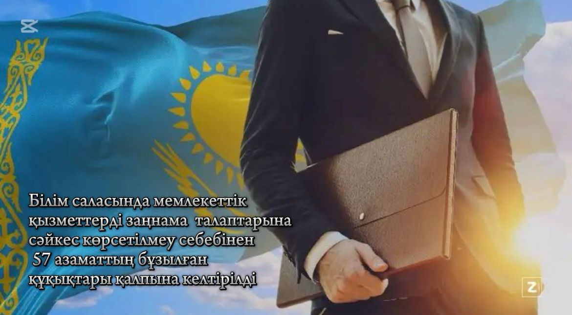 Білім саласында мемлекеттік қызметтерді заңнама талаптарына сәйкес көрсетілмеу себебінен 57 азаматтың бұзылған құқықтары қалпына келтірілді