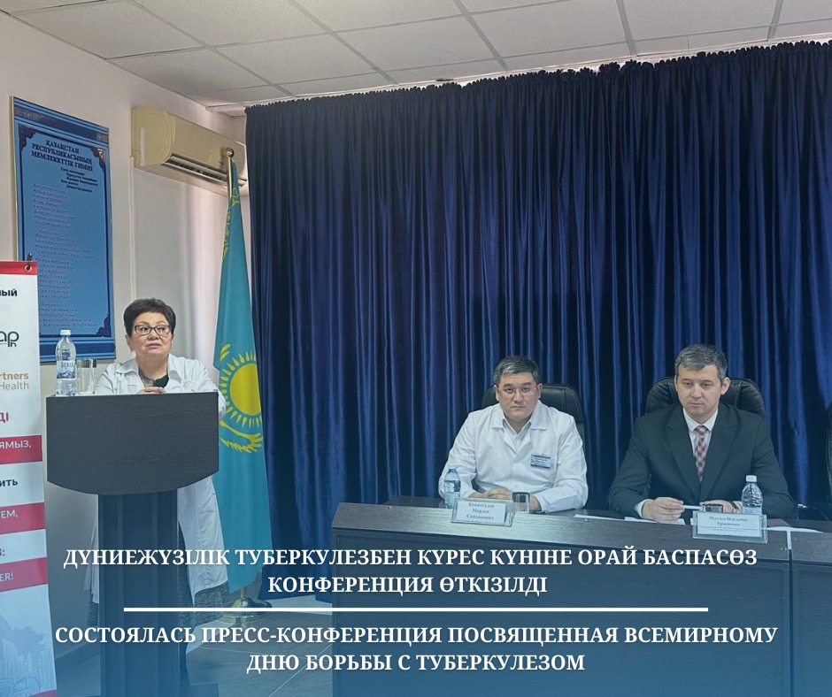 Дүниежүзілік туберкулезбен күрес күніне орай баспасөз конференциясы өткізілді
