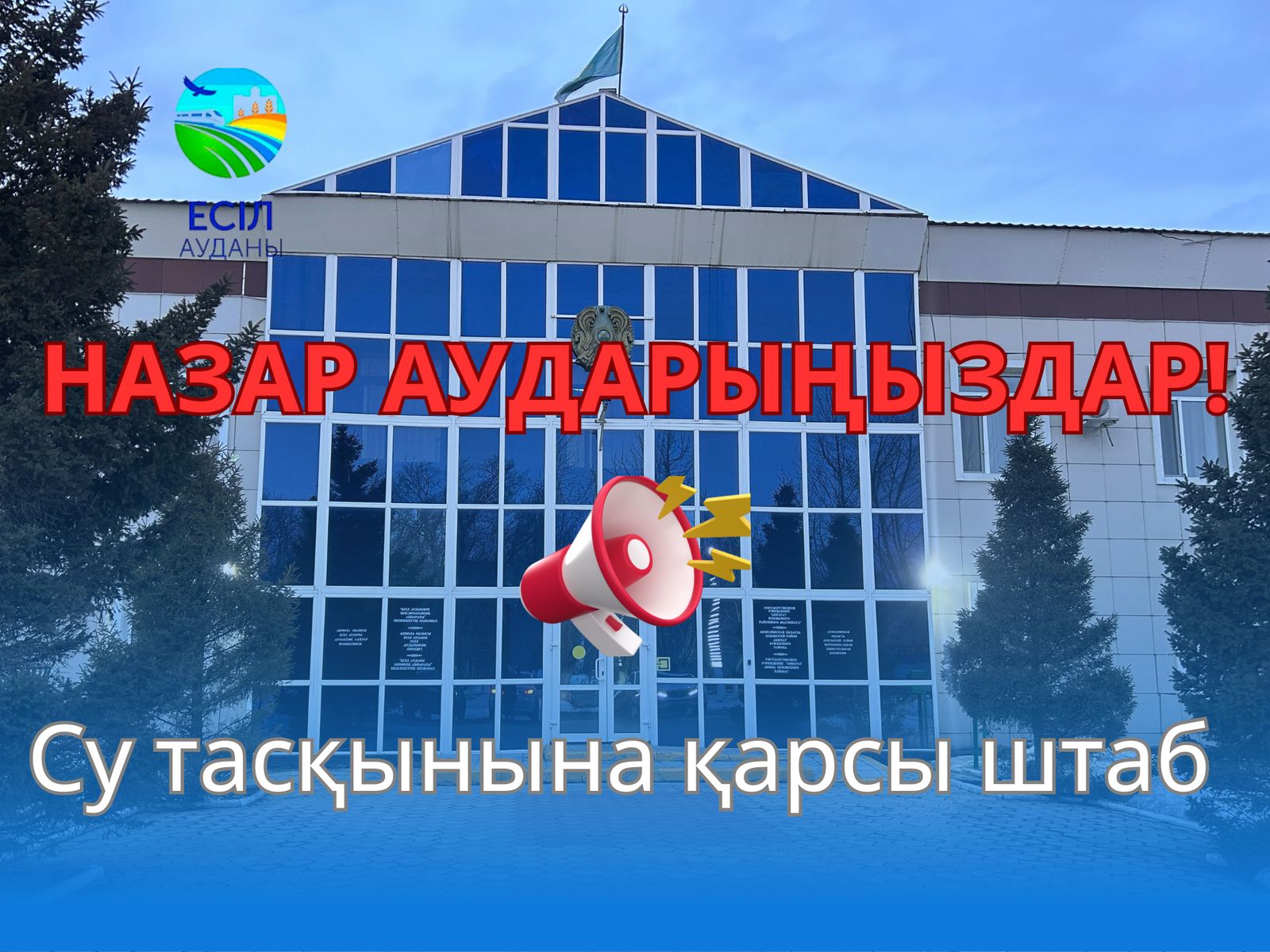 Есіл ауданында су тасқынына қарсы оперативті штаб іске қосылды