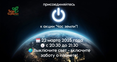 «Жер сағаты» акциясына қосылыңыздар!