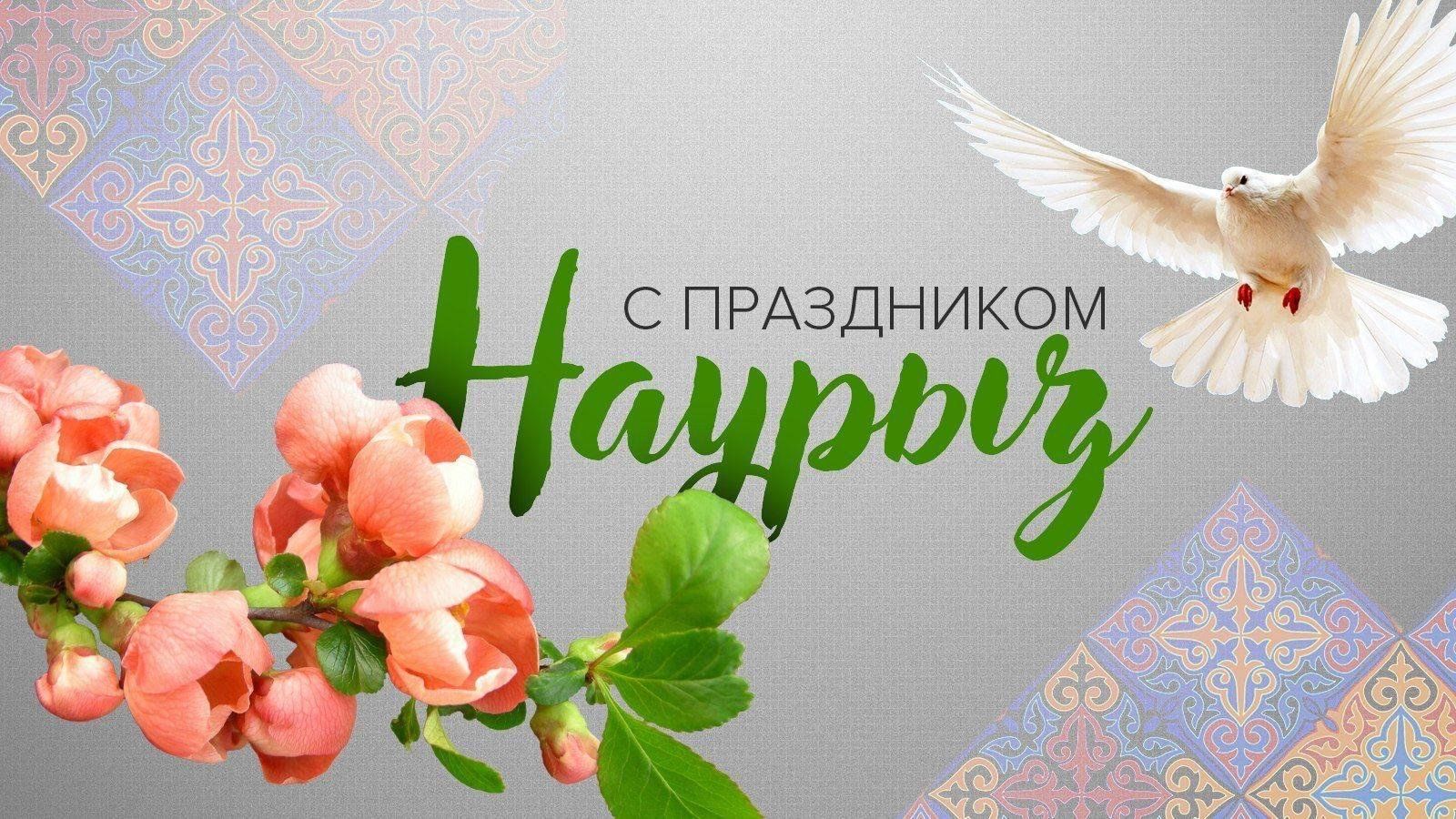 22 марта-Великий праздник Наурыз!