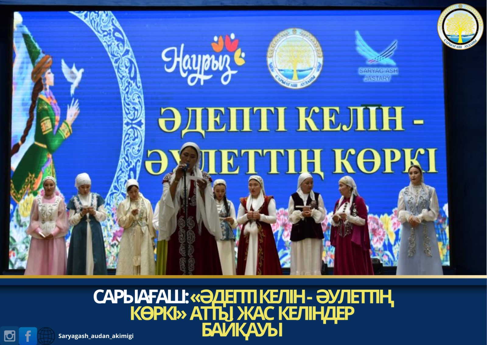 САРЫАҒАШ: «ӘДЕПТІ КЕЛІН- ӘУЛЕТТІҢ КӨРКІ» АТТЫ ЖАС КЕЛІНДЕР БАЙҚАУЫ