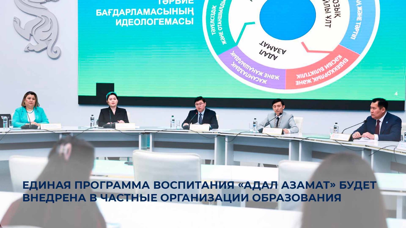 Единая программа воспитания «Адал азамат» будет внедрена в частные организации образования