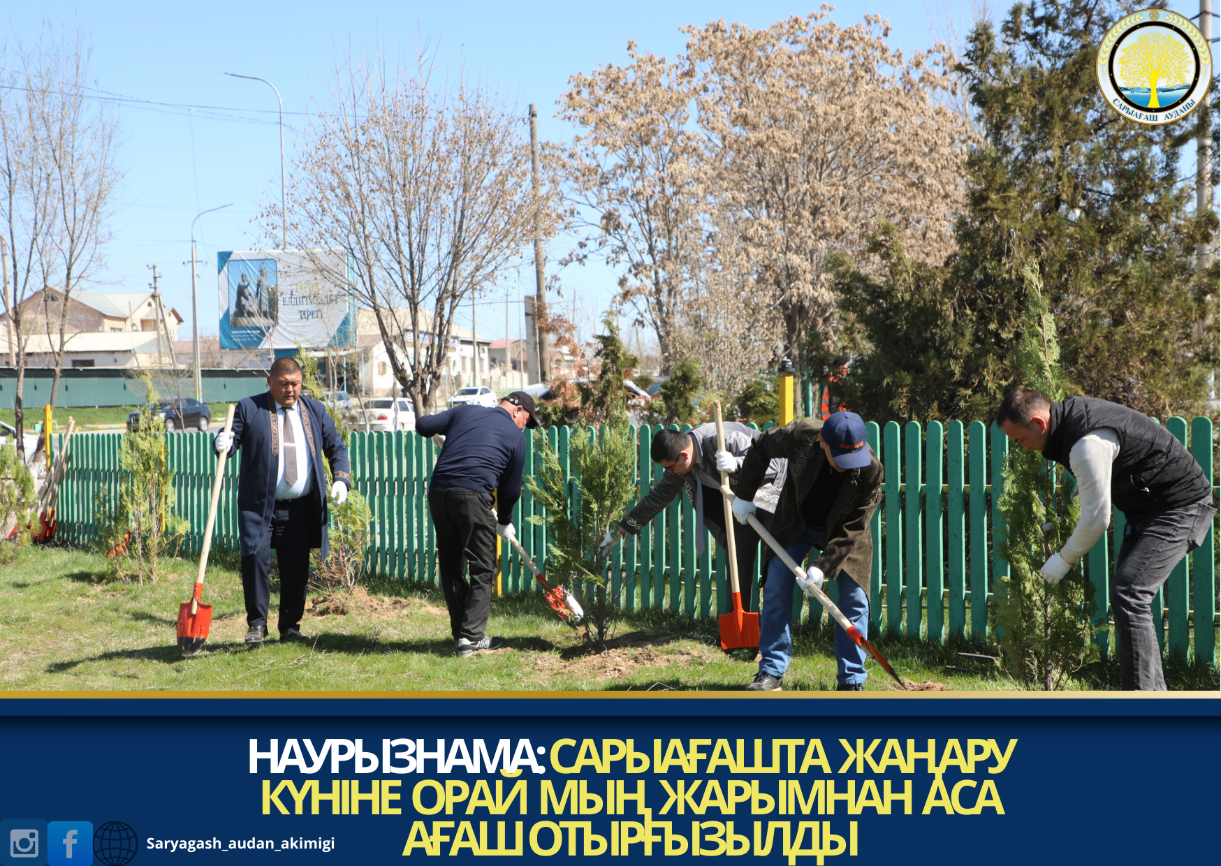 НАУРЫЗНАМА: САРЫАҒАШТА ЖАҢАРУ КҮНІНЕ ОРАЙ МЫҢ ЖАРЫМНАН АСА АҒАШ ОТЫРҒЫЗЫЛДЫ