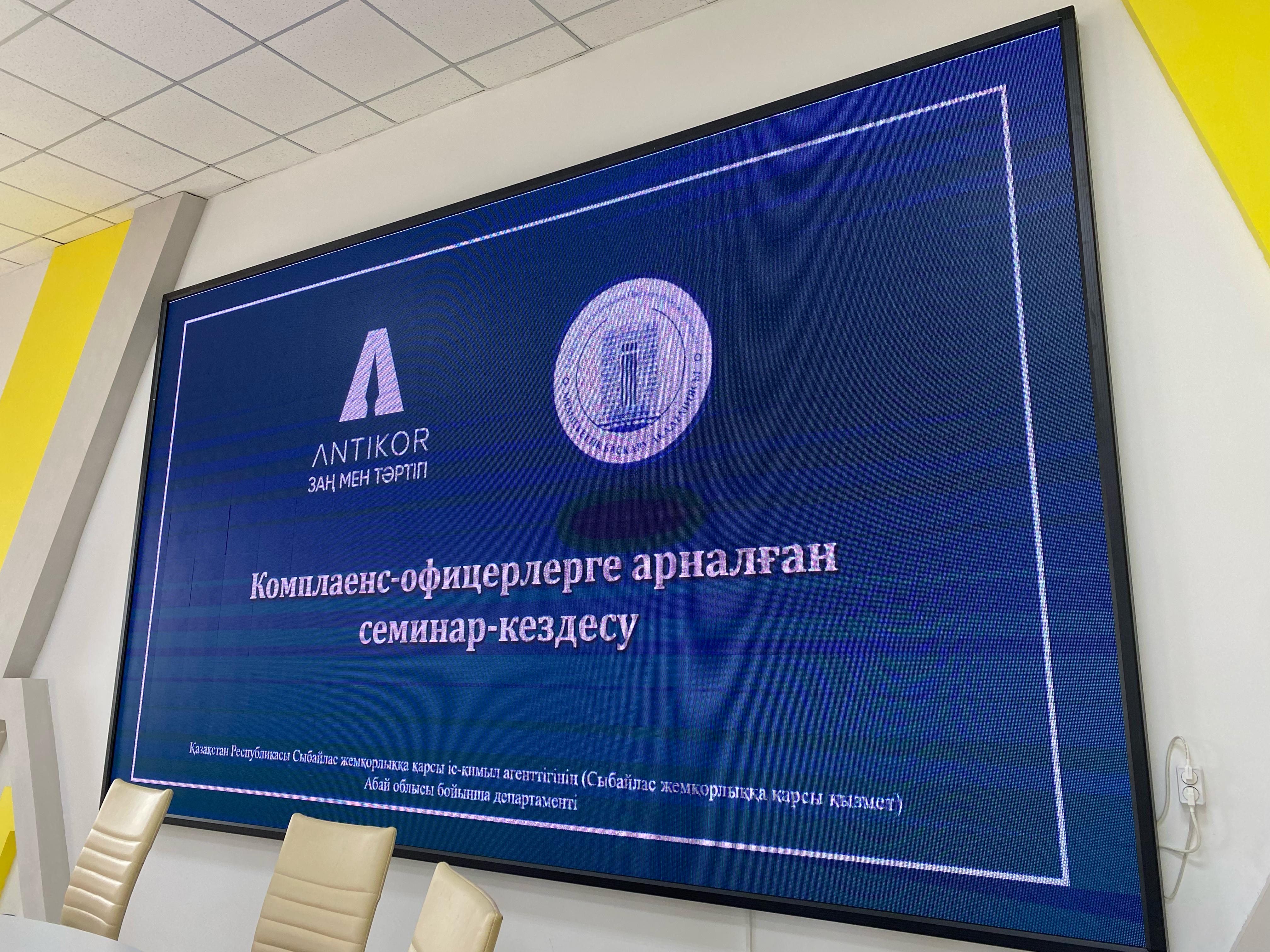 Заң және тәртіп: Абай облысында комплаенс-офицерлер үшін семинар өткізілді