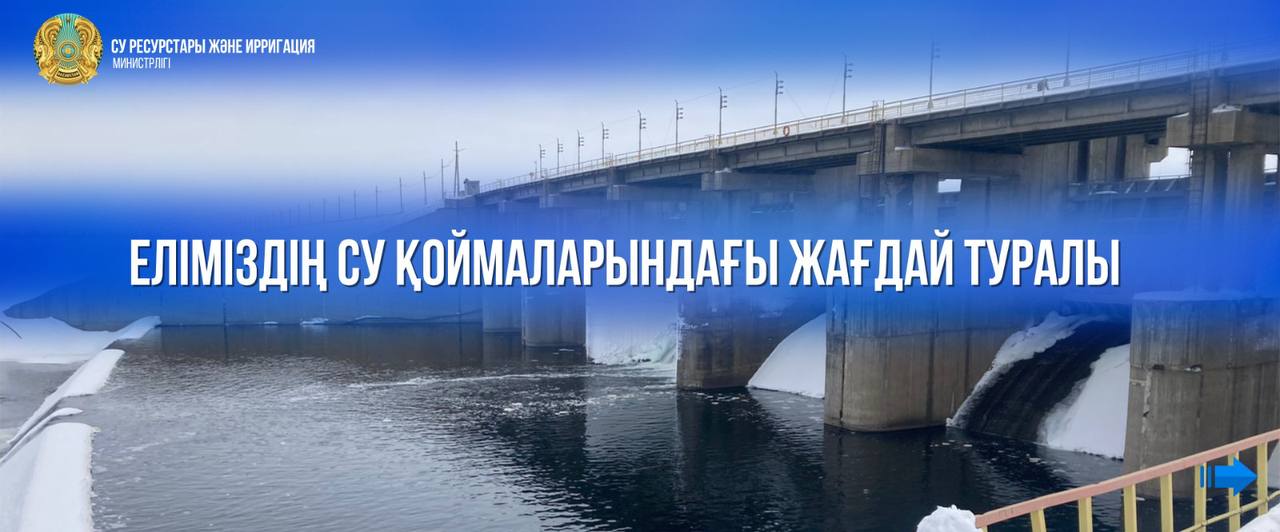 Еліміздің су қоймаларындағы жағдай туралы
