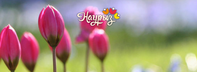 19 наурыз – Жаңару күні!