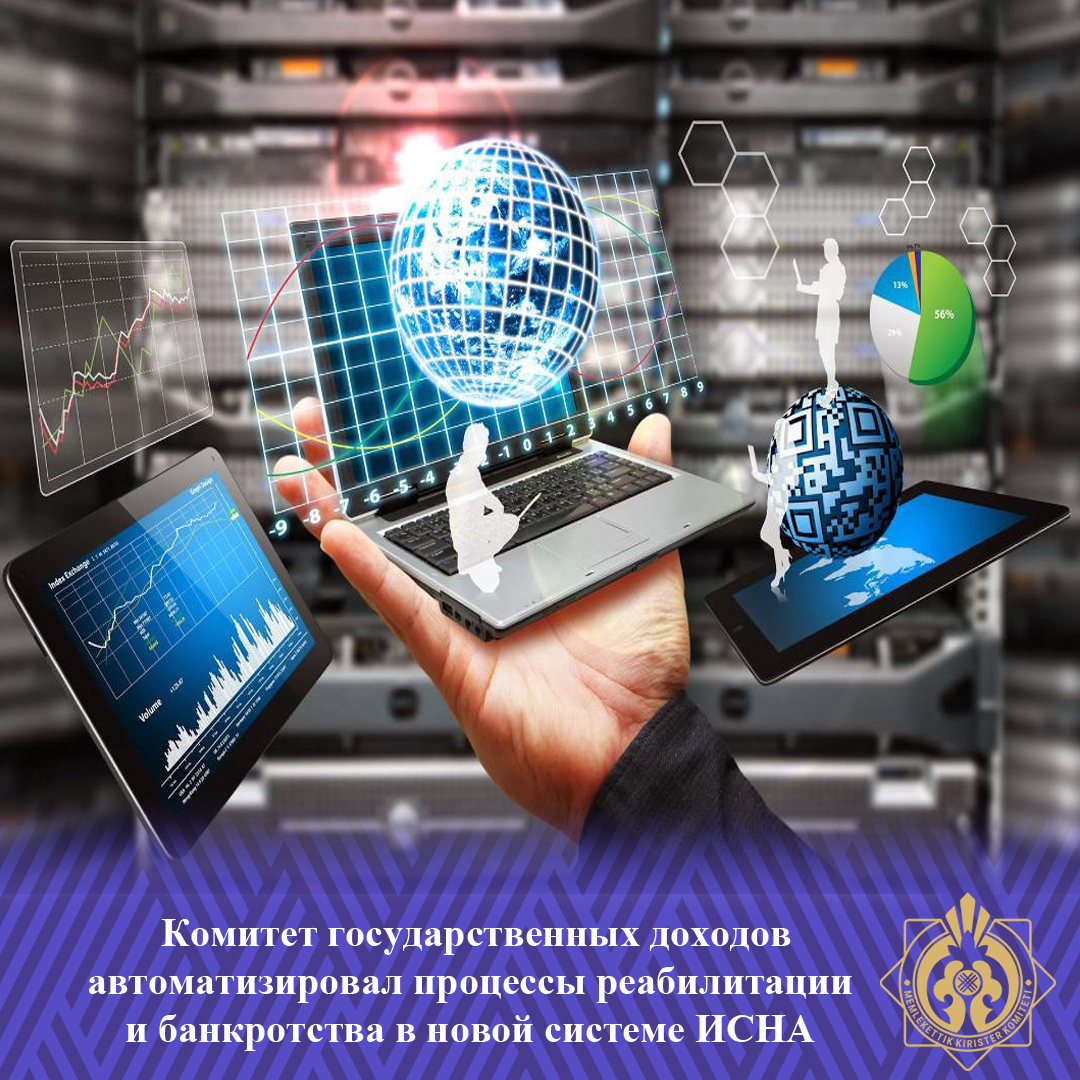 Мемлекеттік кірістер комитеті жаңа салықтық әкімшілендірудің интеграцияланған жүйесінде оңалту және банкроттық процестерін автоматтандырды