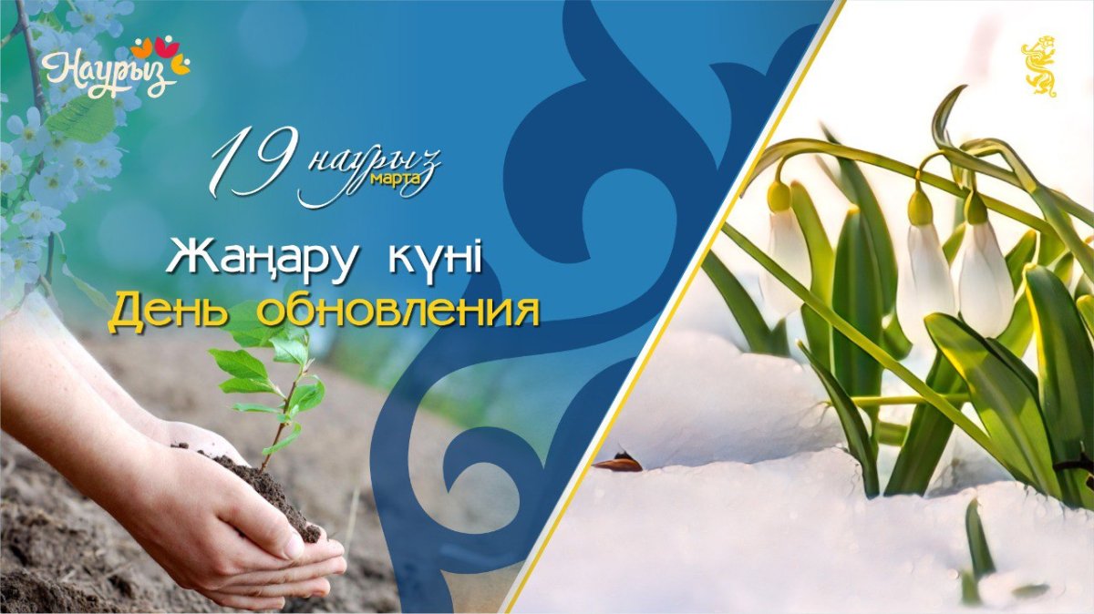 19 наурыз – Жаңару күні