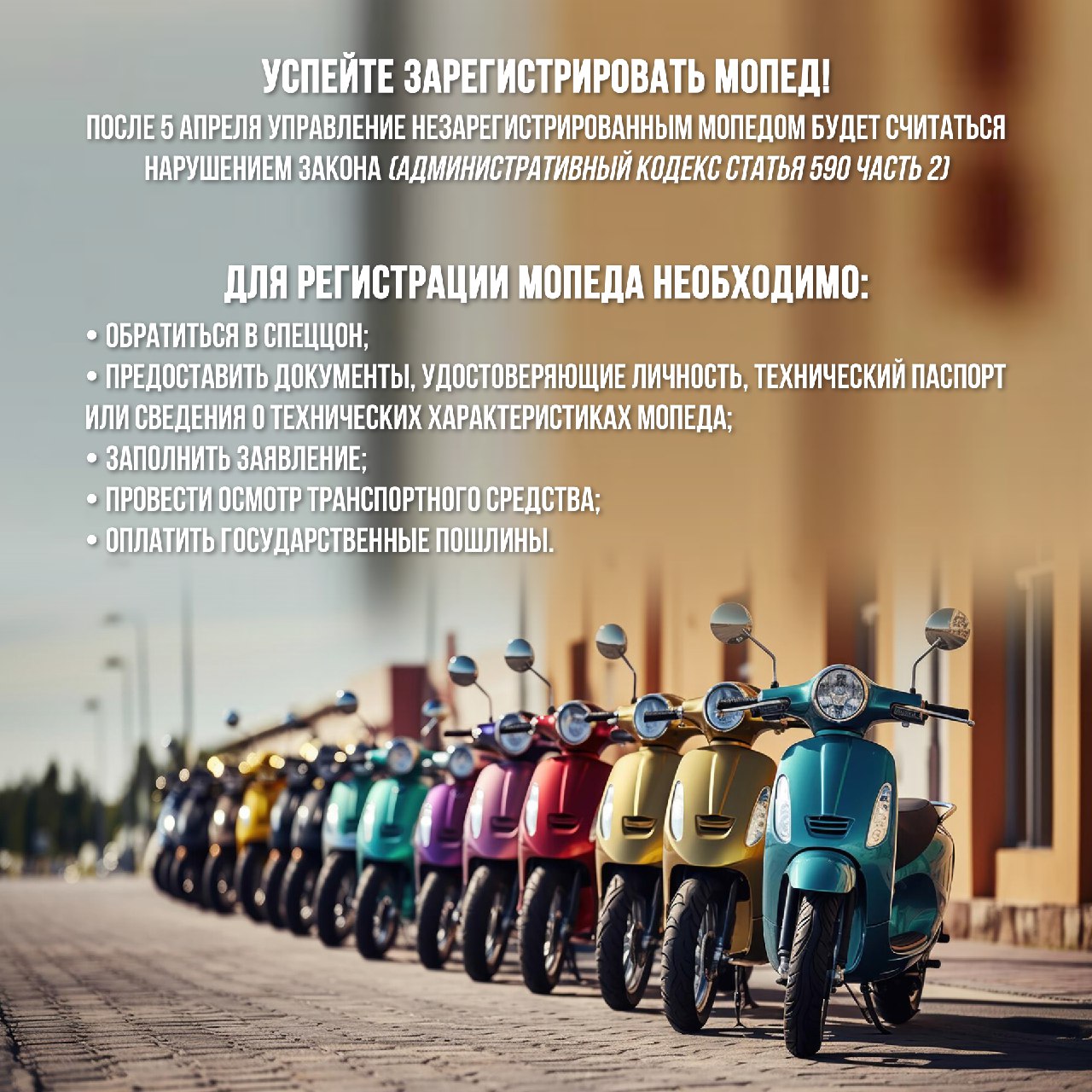 Успейте зарегистрировать мопед!