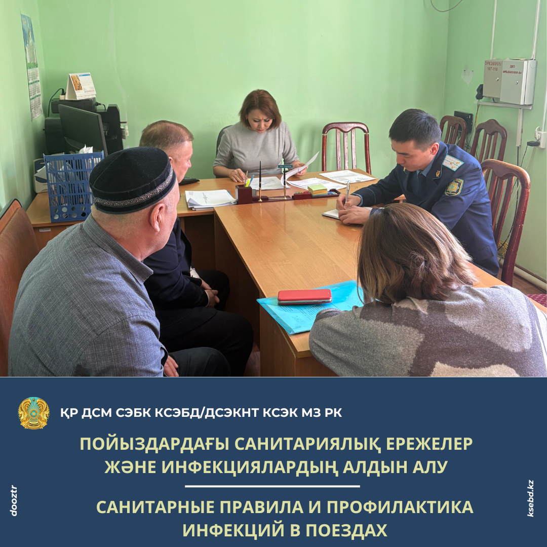 Пойыздардағы санитариялық ережелер және инфекциялардың алдын алу
