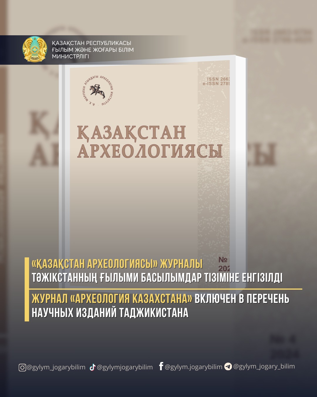 «Қазақстан археологиясы» журналы Тәжікстанның ғылыми басылымдар тізіміне енгізілді