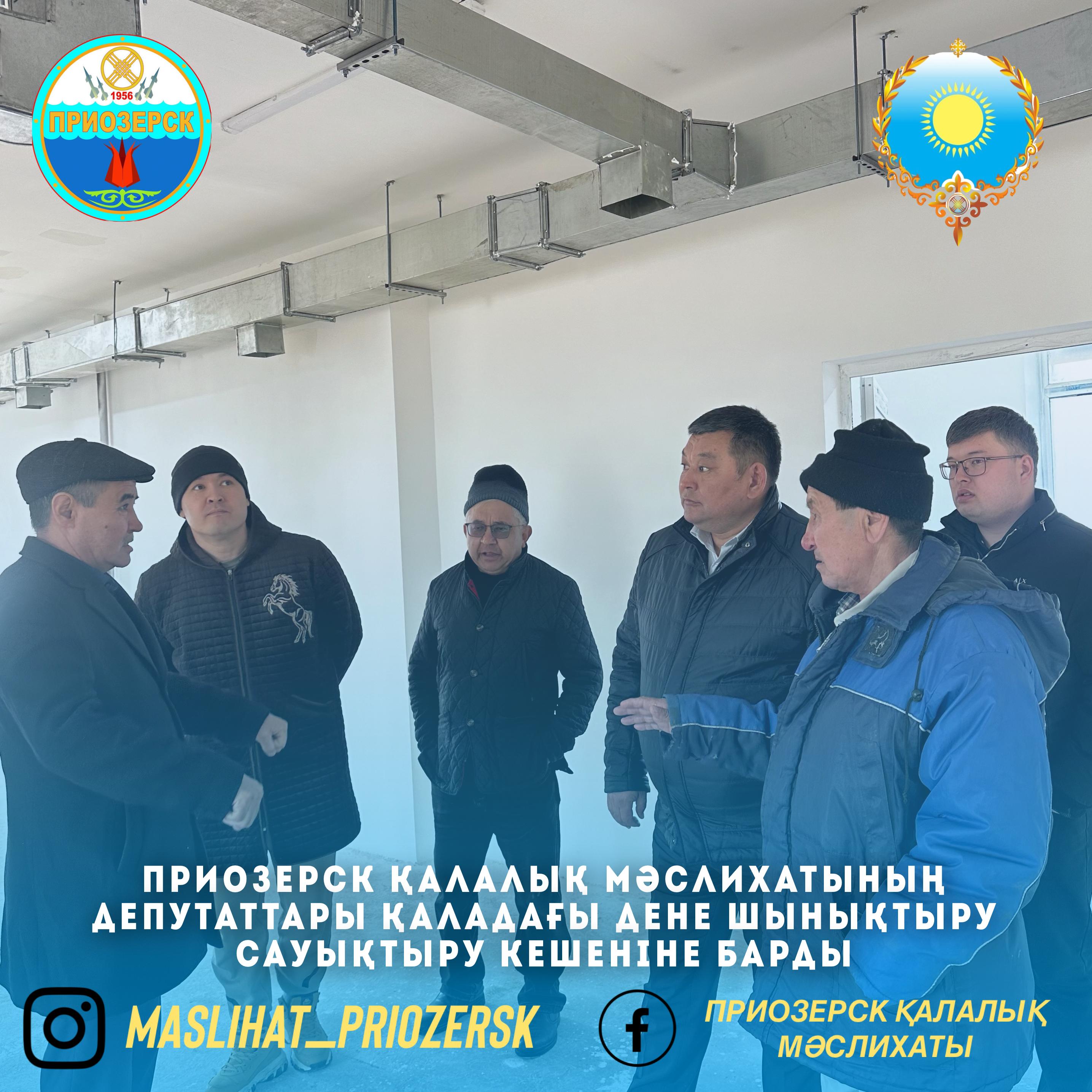 Приозерск қалалық мәслихатының депутаттары қаладағы дене шынықтыру сауықтыру кешеніне барды