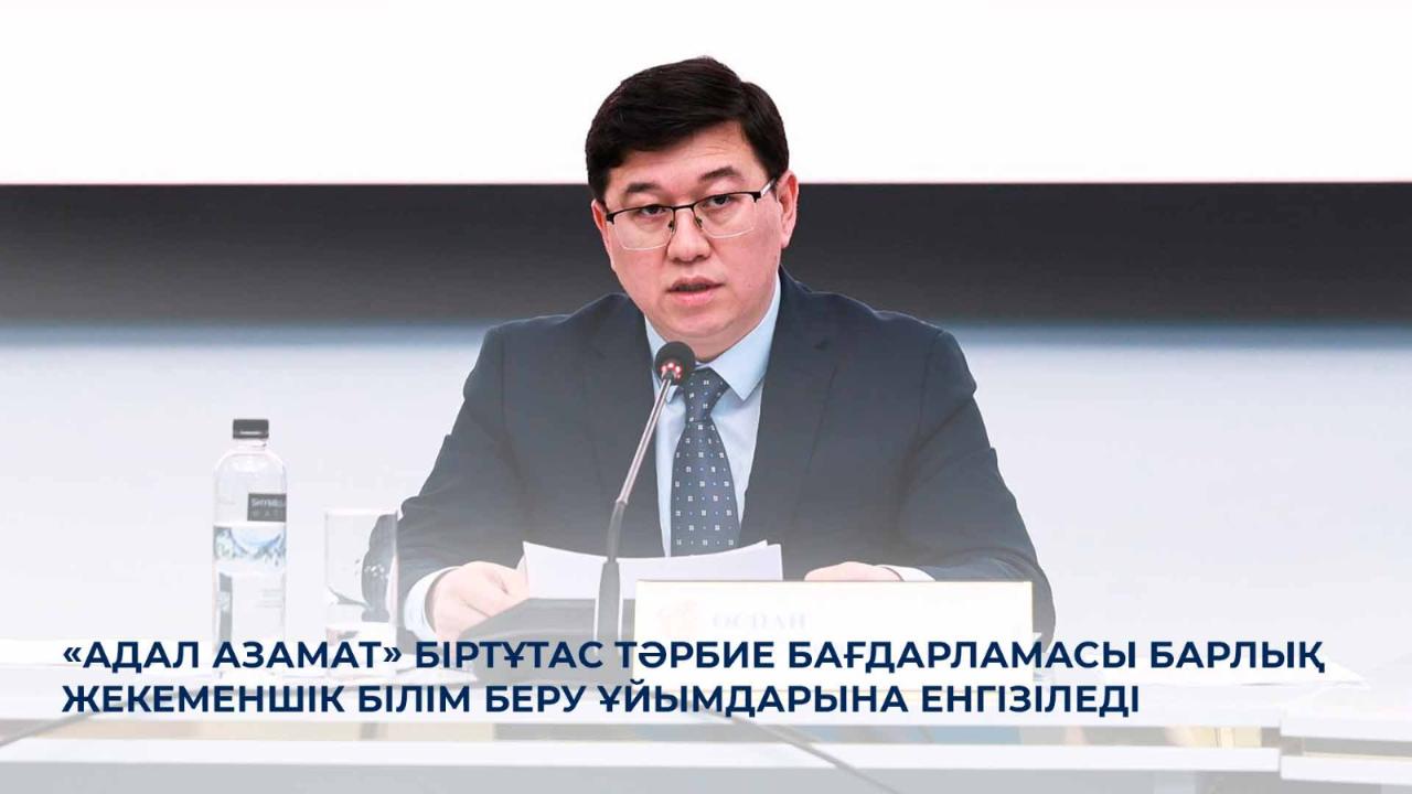 «Адал азамат» бағдарламасы еліміздің барлық білім беру ұйымында іске асырылады