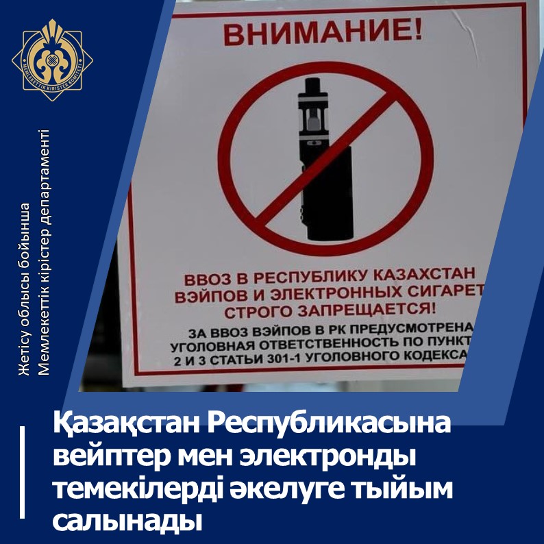 Қазақстан Республикасына вейптер мен электронды темекілерді әкелуге тыйым салынады