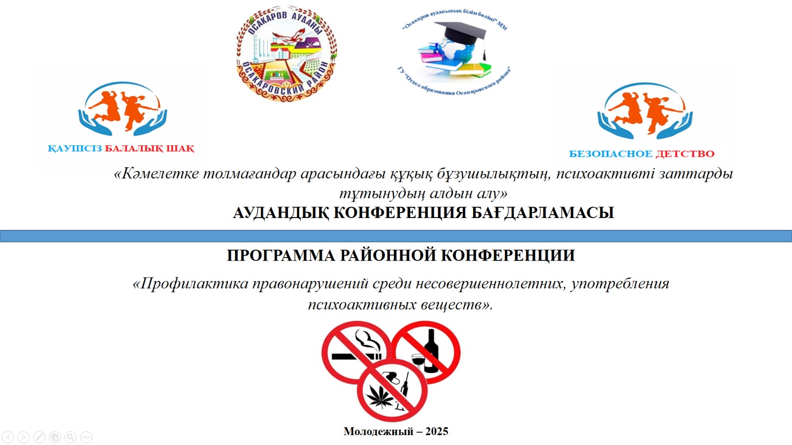 "Кәмелетке толмағандар арасындағы құқық бұзушылықтар мен қылмыстардың, психоактивті заттарды қолданудың алдын алу"тақырыбында аудандық конференция