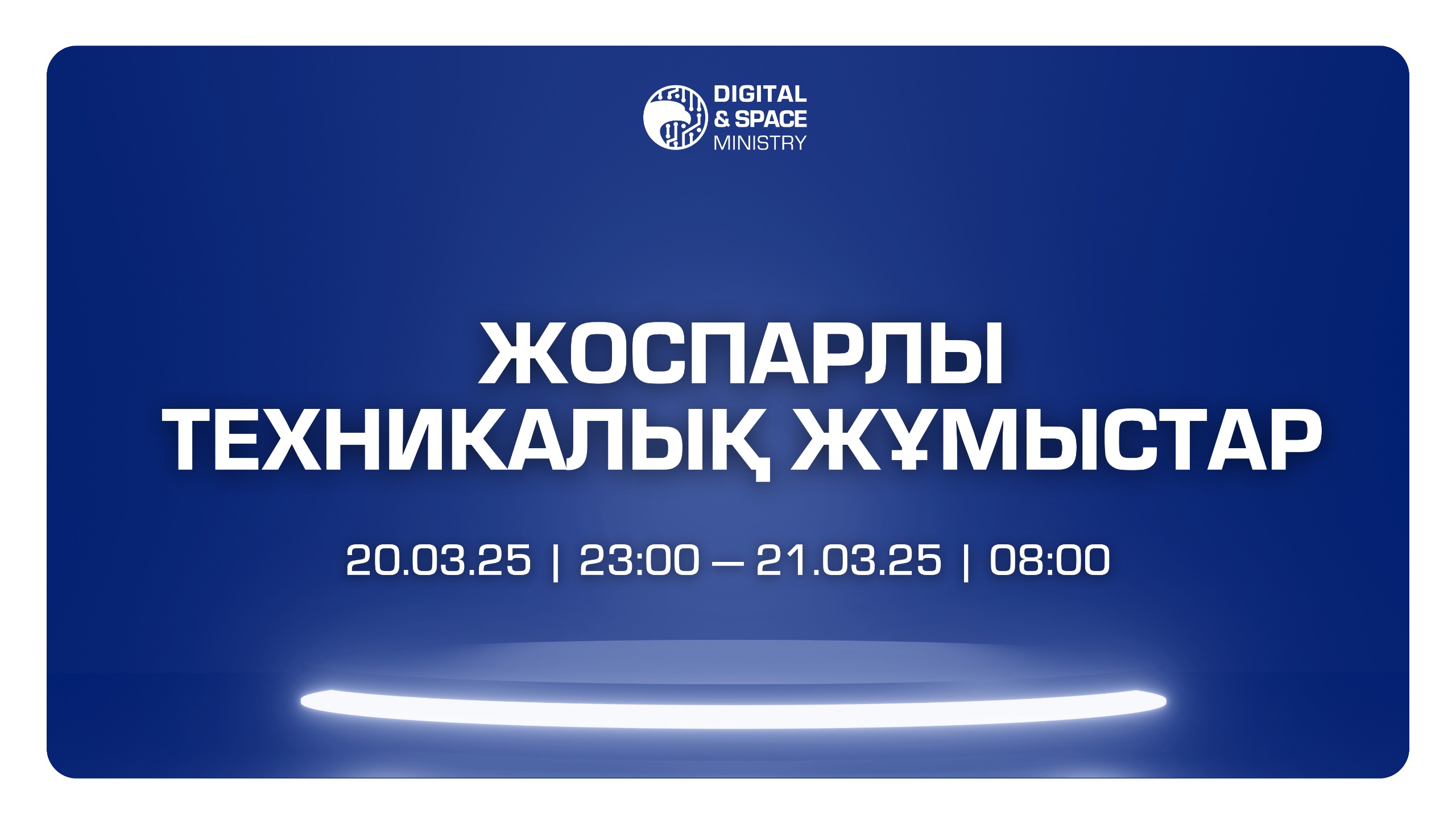 Жоспарлы техникалық жұмыстар
