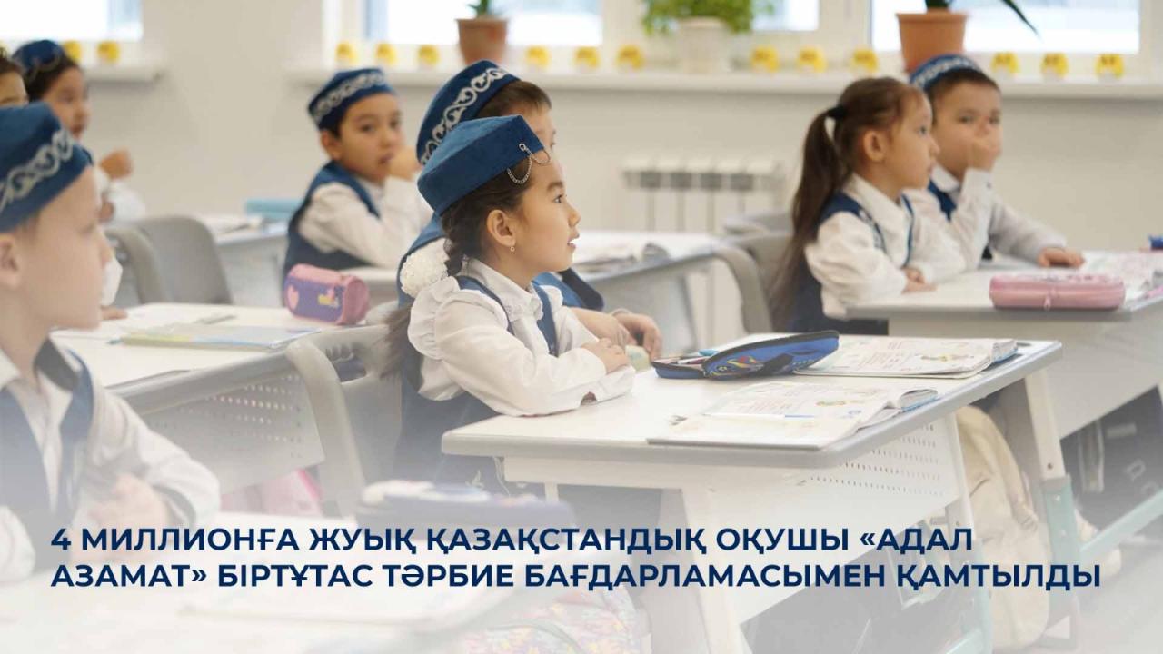 4 миллионға жуық қазақстандық оқушы «Адал азамат» біртұтас тәрбие бағдарламасымен қамтылды