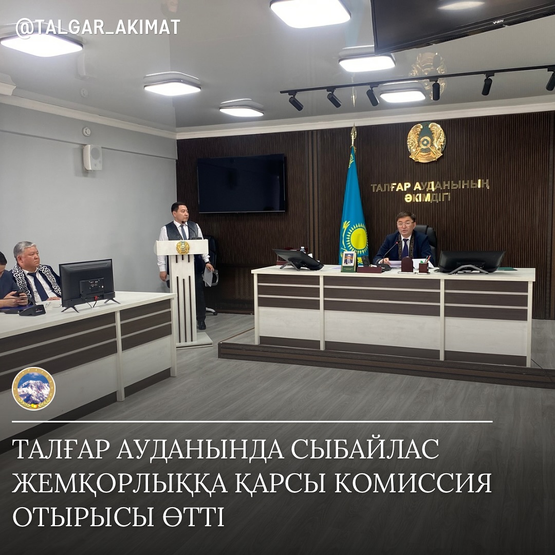 ТАЛҒАР АУДАНЫНДА СЫБАЙЛАС ЖЕМҚОРЛЫҚҚА ҚАРСЫ КОМИССИЯ ОТЫРЫСЫ ӨТТІ