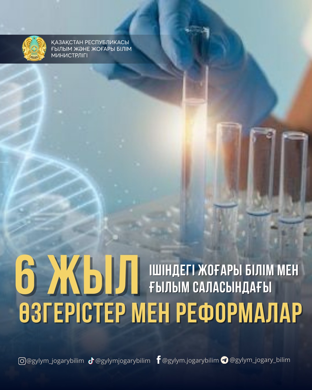 АЛТЫ ЖЫЛ ІШІНДЕГІ ЖОҒАРЫ БІЛІМ МЕН ҒЫЛЫМ САЛАСЫНДАҒЫ ӨЗГЕРІСТЕР МЕН РЕФОРМАЛАР