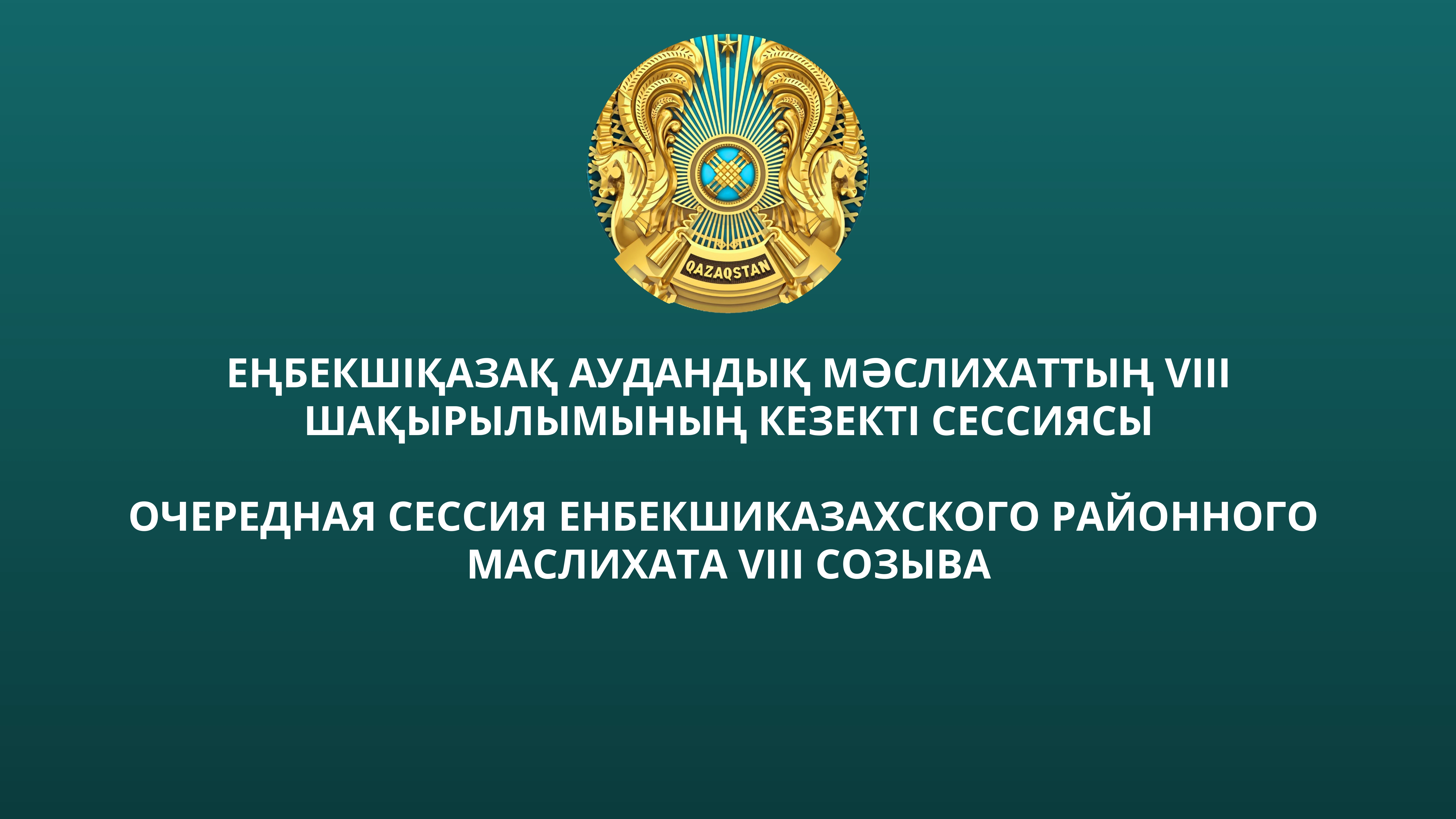 Кезекті XLІІІ сессия