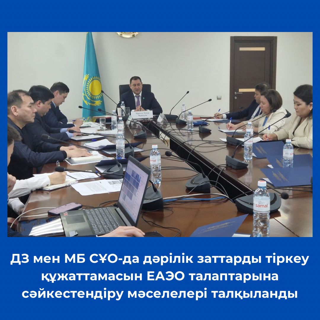 ДЗ мен МБ СҰО-да дәрілік заттарды тіркеу құжаттамасын ЕАЭО талаптарына сәйкестендіру мәселелері талқыланды.