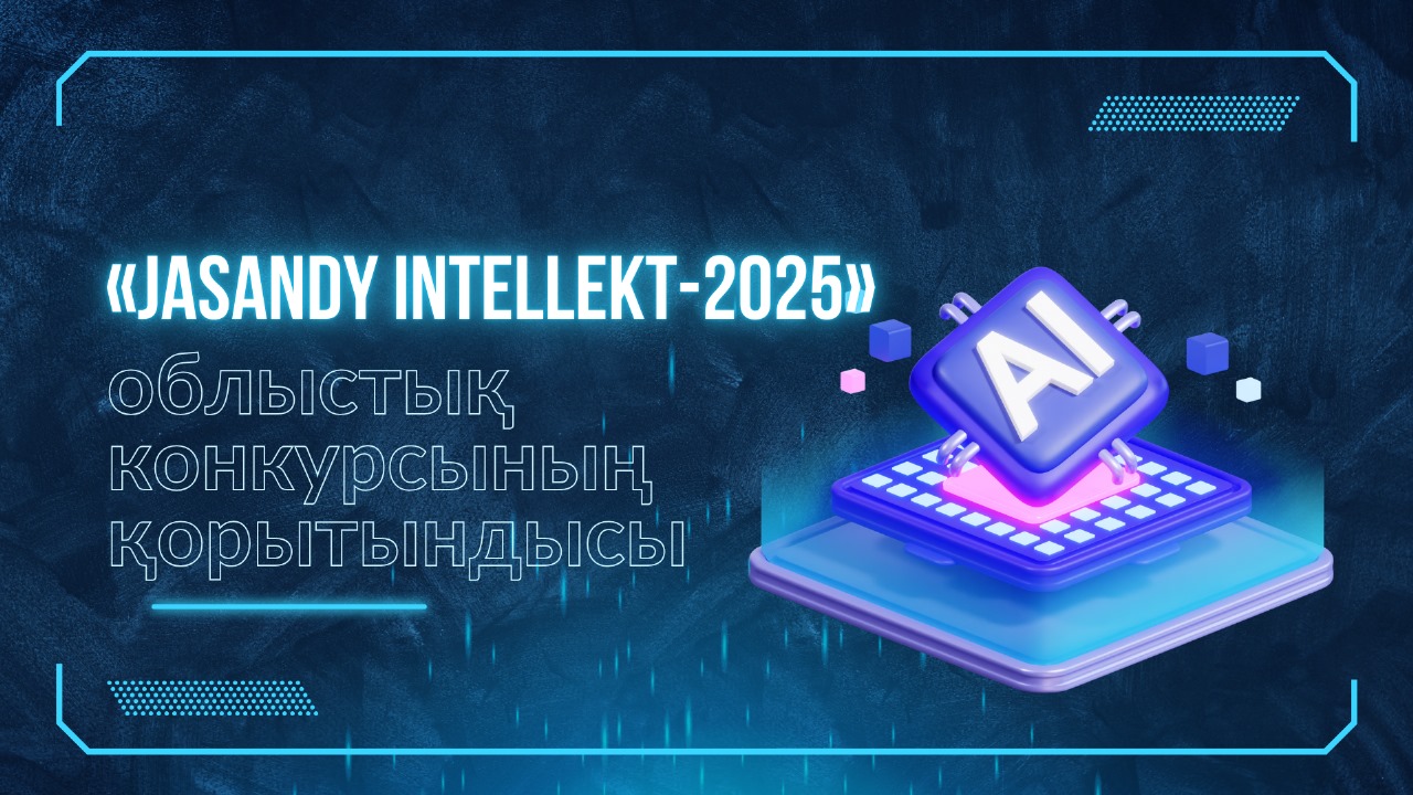 8-11 сынып оқушылары арасында қашықтықтан өткен «Jasandy Intellekt-2025» облыстық конкурсының қорытындысы
