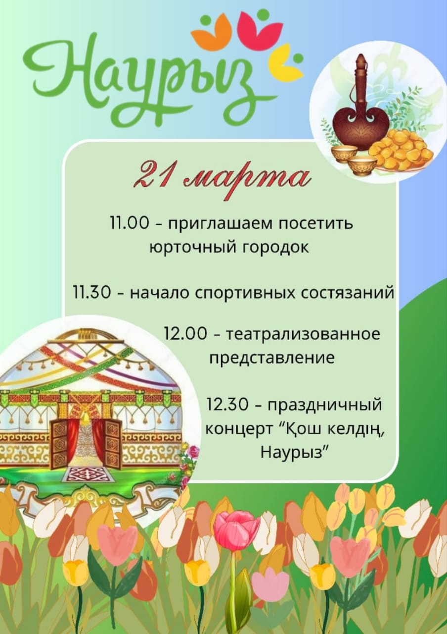 Наурыз мейрамы