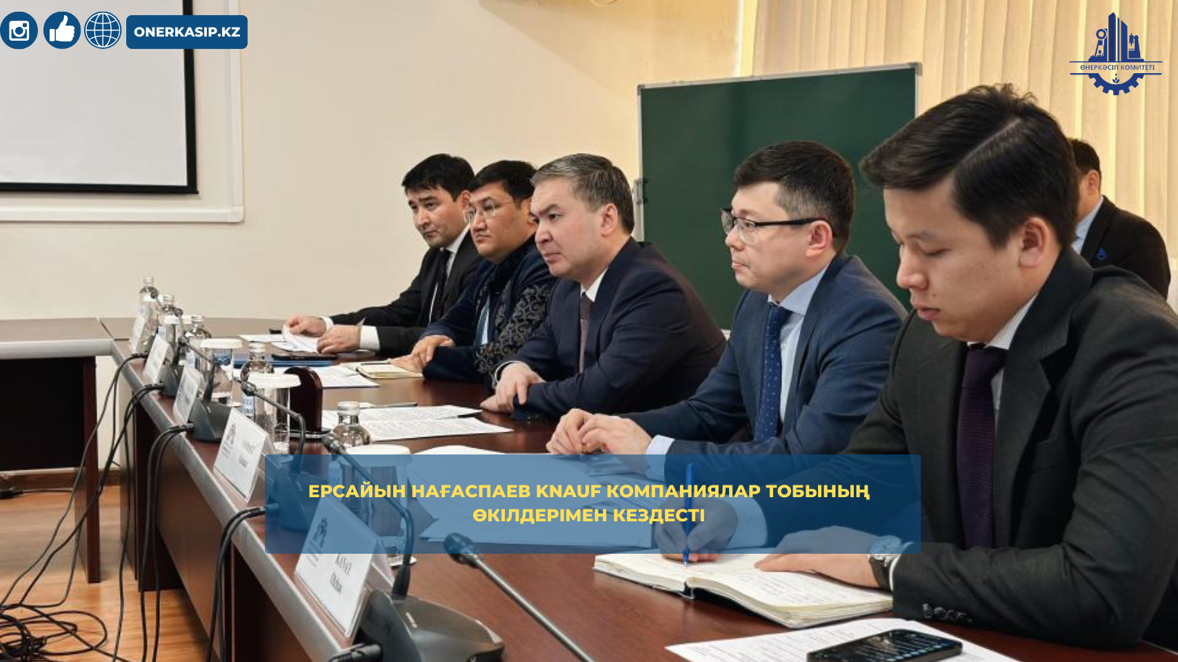 Ерсайын Нағаспаев KNAUF компаниялар тобының өкілдерімен кездесті