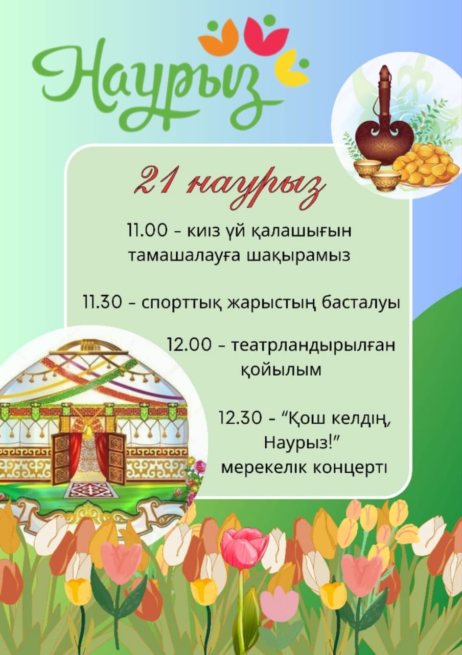 Наурыз мейрамы